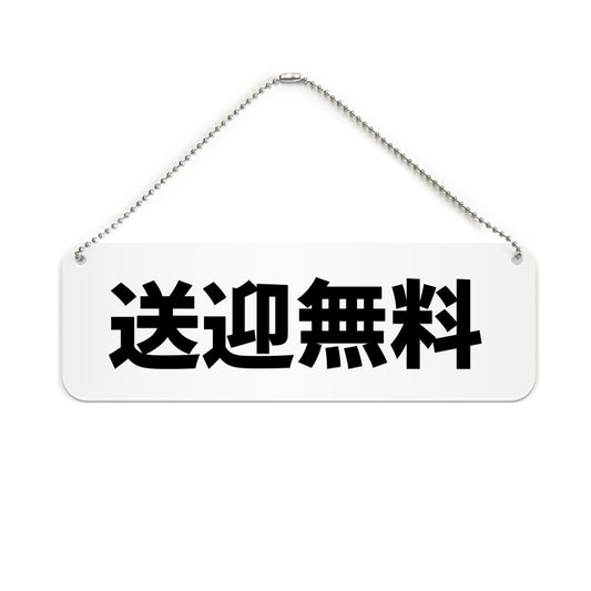 送迎無料 と書かれた横長プレート看板（白いアクリル板・黒文字）