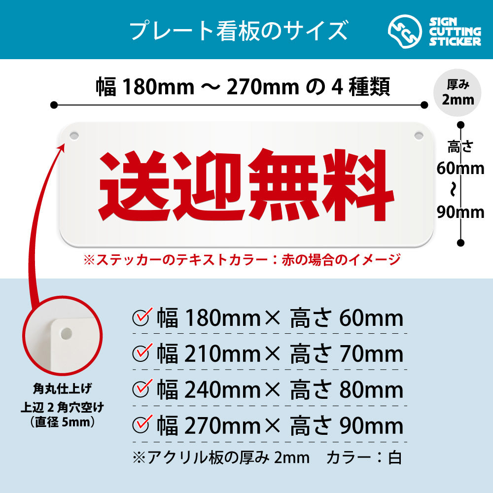 送迎無料 横長プレート看板 寸法図 幅180〜270mm 高さ60〜90mm 厚み2mm 角丸・穴あけ加工済み