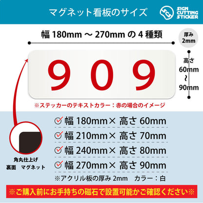 909 部屋番号 横長マグネット看板 寸法図 幅180〜270mm 高さ60〜90mm 厚み2mm 裏面マグネット