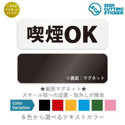 喫煙OK と書かれた横長マグネット看板 白いアクリル板・裏面マグネット