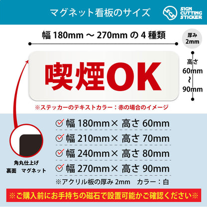 喫煙OK 横長マグネット看板 寸法図 幅180〜270mm 高さ60〜90mm 厚み2mm 裏面マグネット