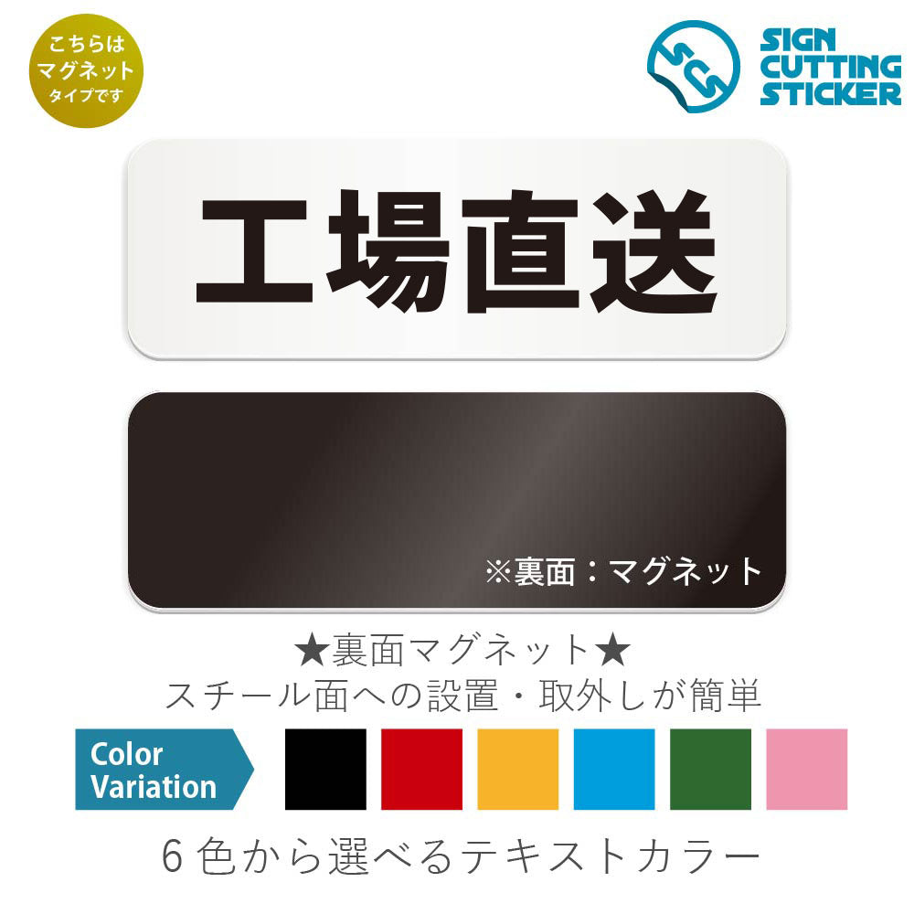 工場直送 と書かれた横長マグネット看板 白いアクリル板・裏面マグネット