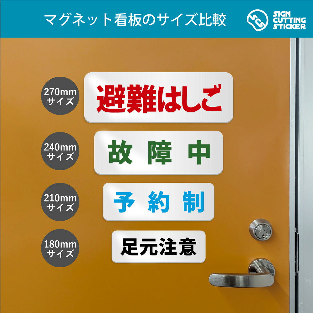 303 部屋番号 横長マグネット看板 180mm・210mm・240mm・270mm 4サイズのドア設置比較