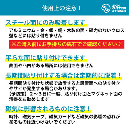 くだり 横長マグネット看板 使用上の注意 スチール平面のみ対応・磁気製品に注意