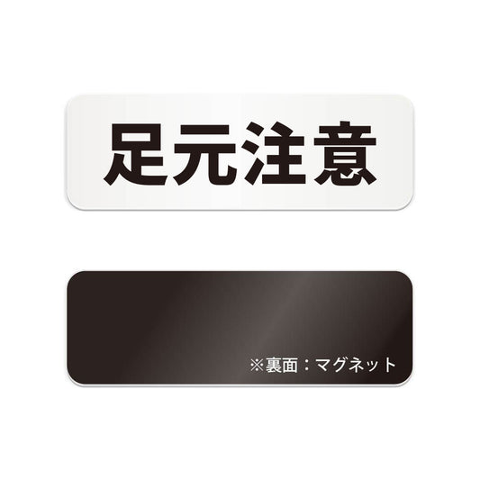 足元注意 と書かれた横長マグネット看板（白いアクリル板・黒文字）