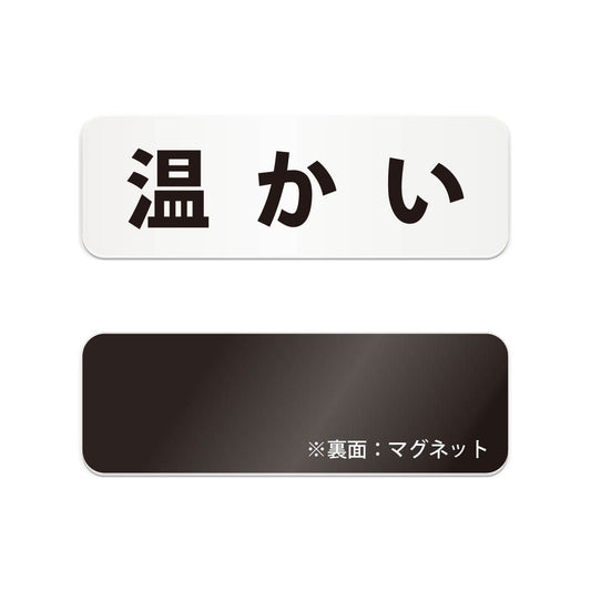 温かい と書かれた横長マグネット看板（白いアクリル板・黒文字）