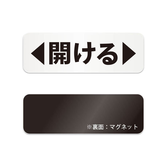 開ける と書かれた横長マグネット看板（白いアクリル板・黒文字）