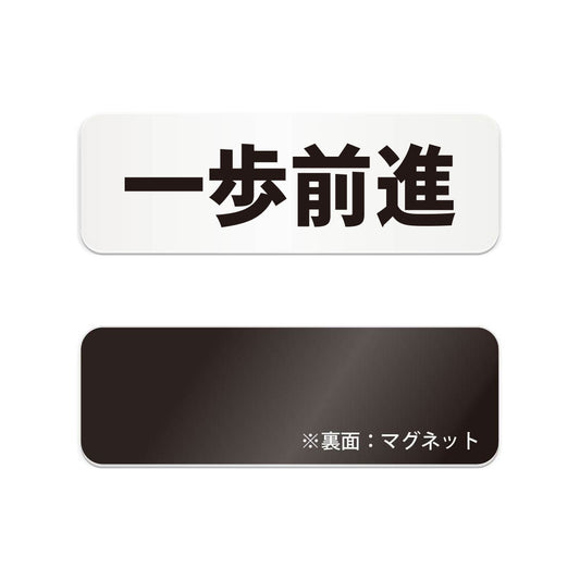 一歩前進 と書かれた横長マグネット看板（白いアクリル板・黒文字）