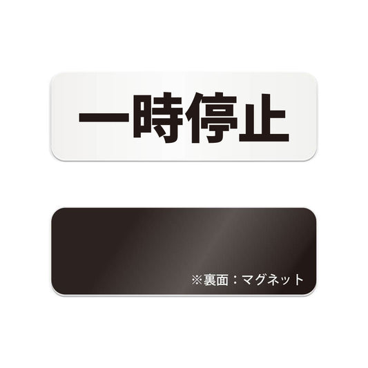一時停止 と書かれた横長マグネット看板（白いアクリル板・黒文字）