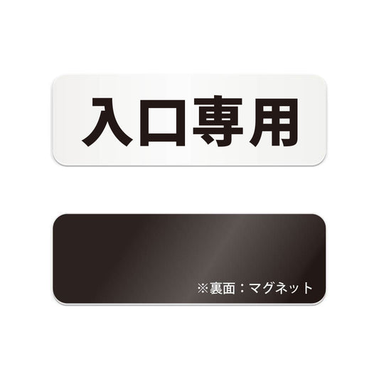 入口専用 と書かれた横長マグネット看板（白いアクリル板・黒文字）