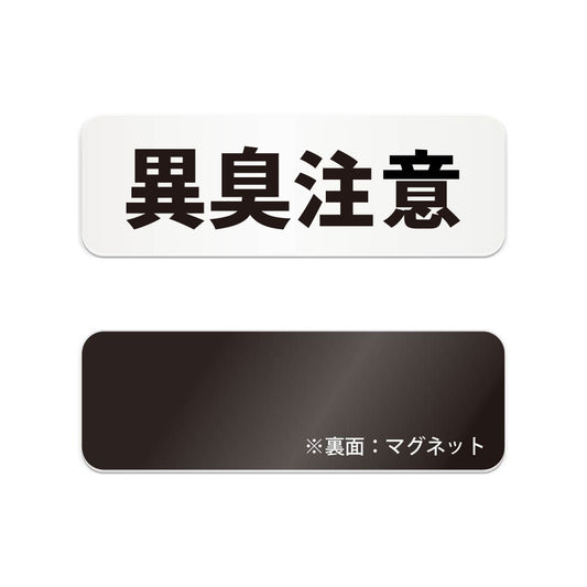 異臭注意 と書かれた横長マグネット看板（白いアクリル板・黒文字）