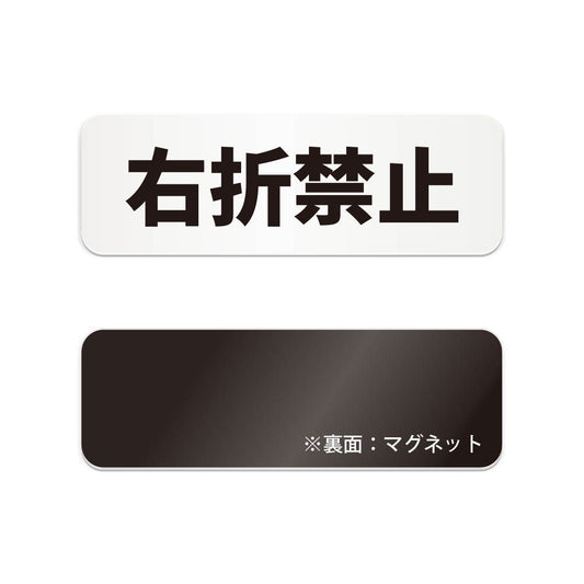 右折禁止 と書かれた横長マグネット看板（白いアクリル板・黒文字）