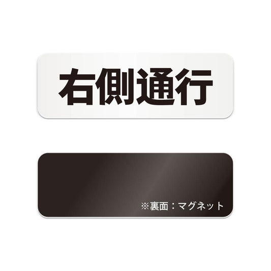 右側通行 と書かれた横長マグネット看板（白いアクリル板・黒文字）