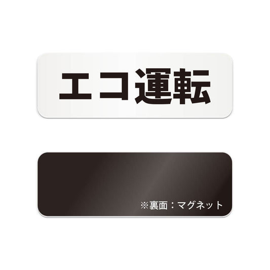 エコ運転 と書かれた横長マグネット看板（白いアクリル板・黒文字）