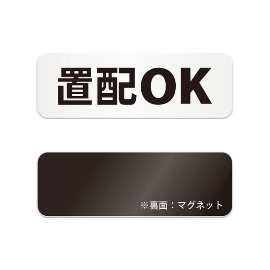 置配OK と書かれた横長マグネット看板（白いアクリル板・黒文字）