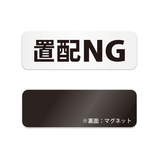 置配NG と書かれた横長マグネット看板（白いアクリル板・黒文字）