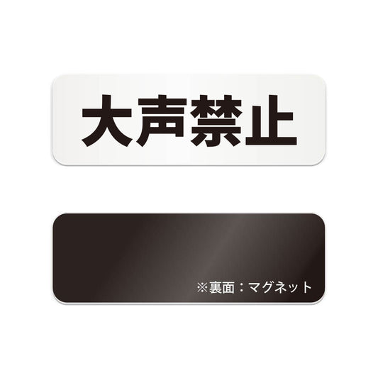 大声禁止 と書かれた横長マグネット看板（白いアクリル板・黒文字）