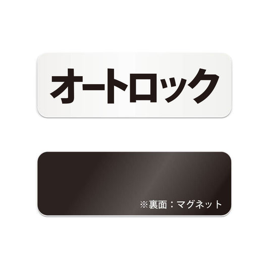 オートロック と書かれた横長マグネット看板（白いアクリル板・黒文字）
