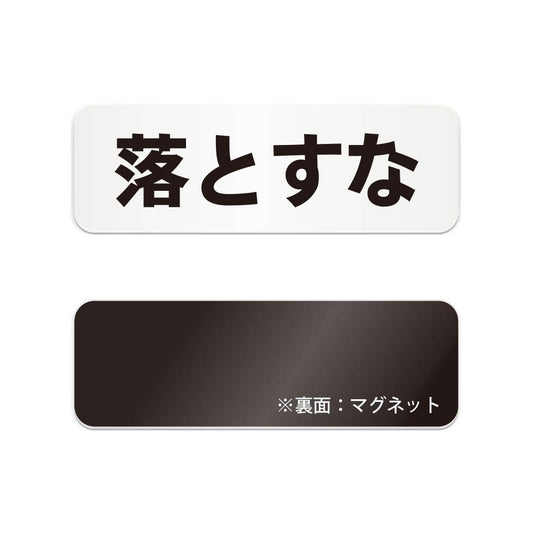 落とすな と書かれた横長マグネット看板（白いアクリル板・黒文字）