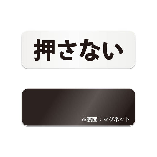 押さない と書かれた横長マグネット看板（白いアクリル板・黒文字）