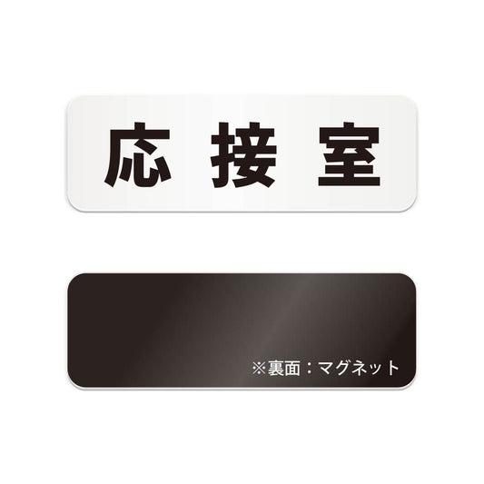 応接室 と書かれた横長マグネット看板（白いアクリル板・黒文字）