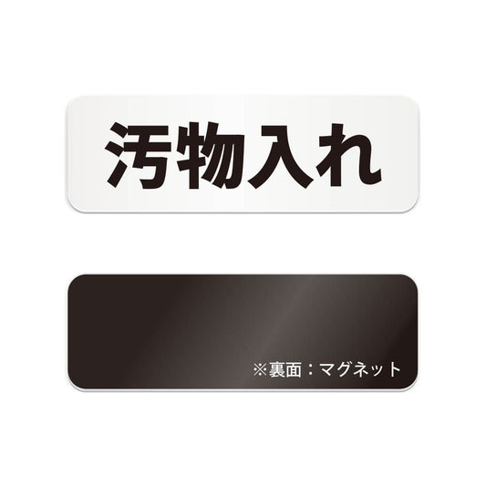 汚物入れ と書かれた横長マグネット看板（白いアクリル板・黒文字）