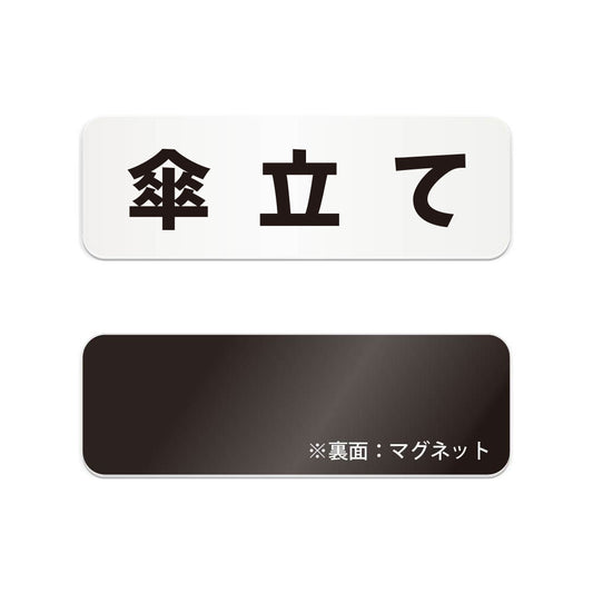 傘立て と書かれた横長マグネット看板（白いアクリル板・黒文字）
