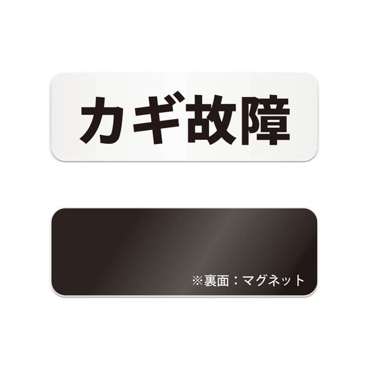 カギ故障 と書かれた横長マグネット看板（白いアクリル板・黒文字）
