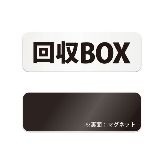 回収BOX と書かれた横長マグネット看板（白いアクリル板・黒文字）