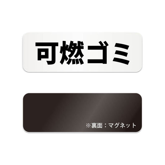 可燃ゴミ と書かれた横長マグネット看板（白いアクリル板・黒文字）