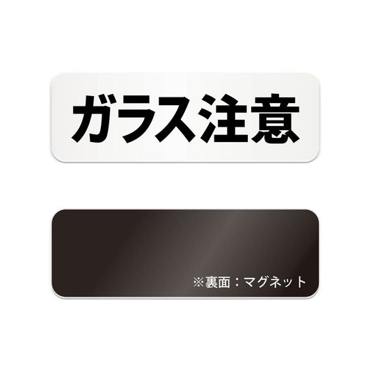 ガラス注意 と書かれた横長マグネット看板（白いアクリル板・黒文字）