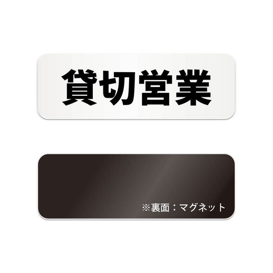 貸切営業 と書かれた横長マグネット看板（白いアクリル板・黒文字）