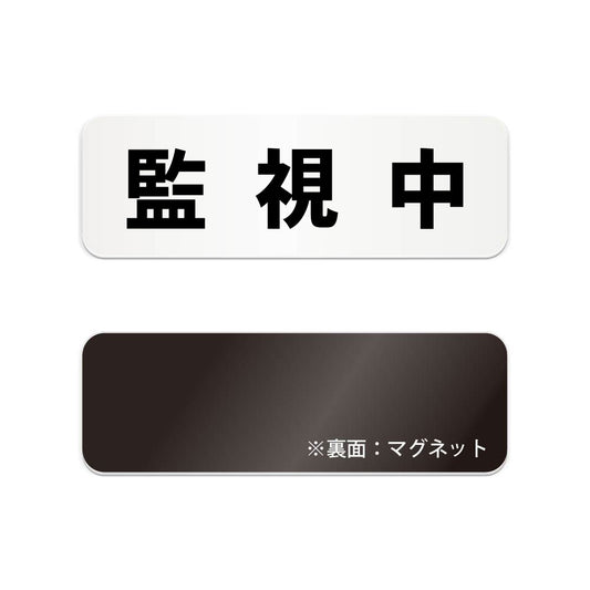 監視中 と書かれた横長マグネット看板（白いアクリル板・黒文字）