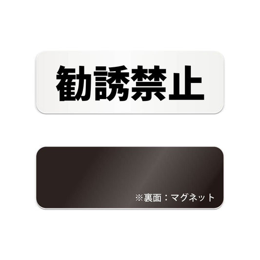 勧誘禁止 と書かれた横長マグネット看板（白いアクリル板・黒文字）