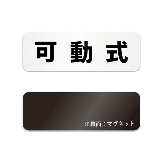 可動式 と書かれた横長マグネット看板（白いアクリル板・黒文字）