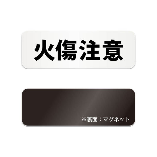 火傷注意 と書かれた横長マグネット看板（白いアクリル板・黒文字）