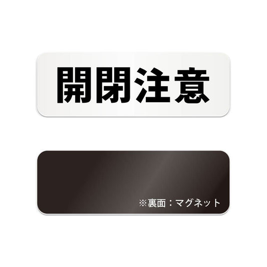 開閉注意 と書かれた横長マグネット看板（白いアクリル板・黒文字）