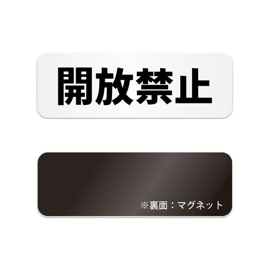開放禁止 と書かれた横長マグネット看板（白いアクリル板・黒文字）
