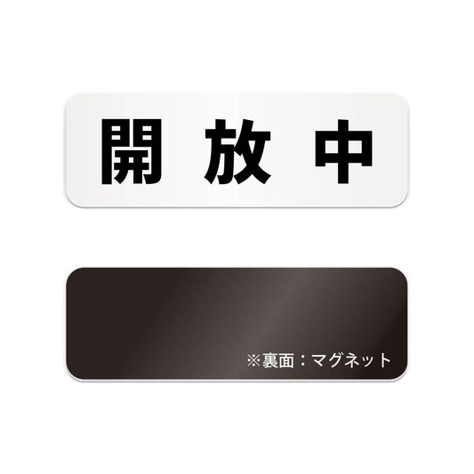 開放中 と書かれた横長マグネット看板（白いアクリル板・黒文字）