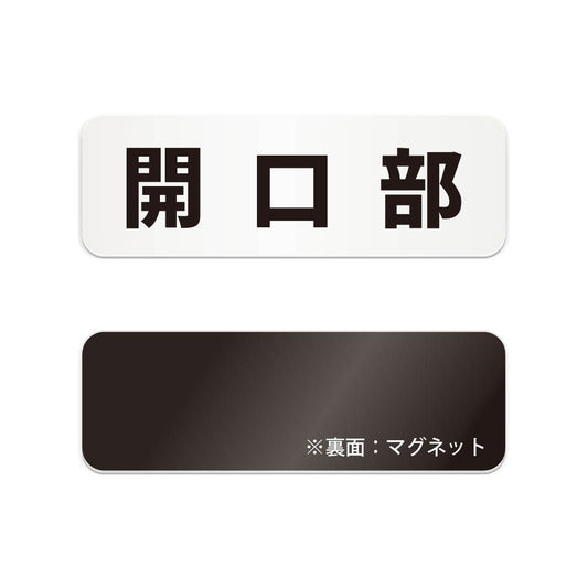 開口部 と書かれた横長マグネット看板（白いアクリル板・黒文字）