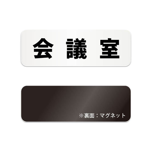 会議室 と書かれた横長マグネット看板（白いアクリル板・黒文字）
