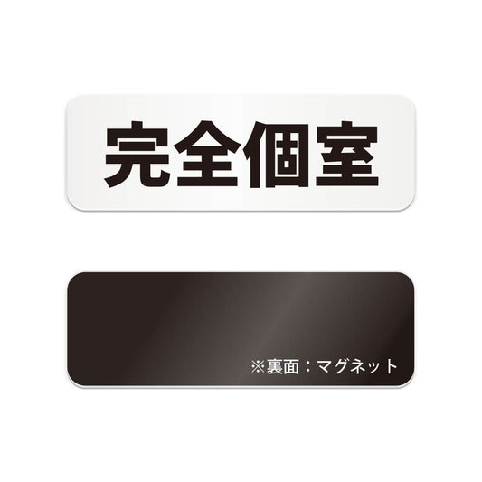 完全個室 と書かれた横長マグネット看板（白いアクリル板・黒文字）