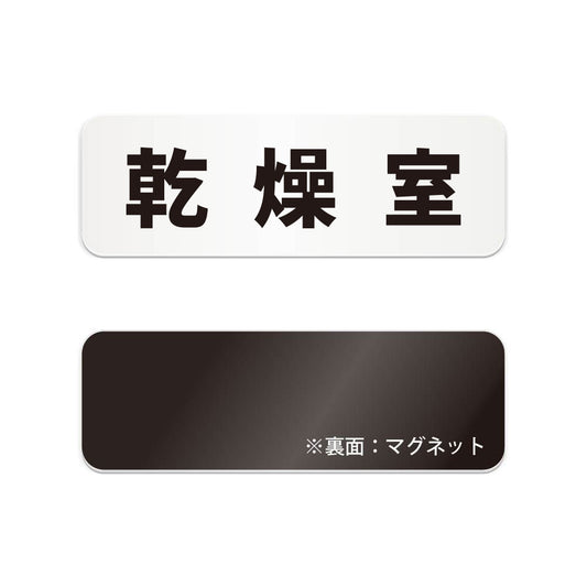 乾燥室 と書かれた横長マグネット看板（白いアクリル板・黒文字）