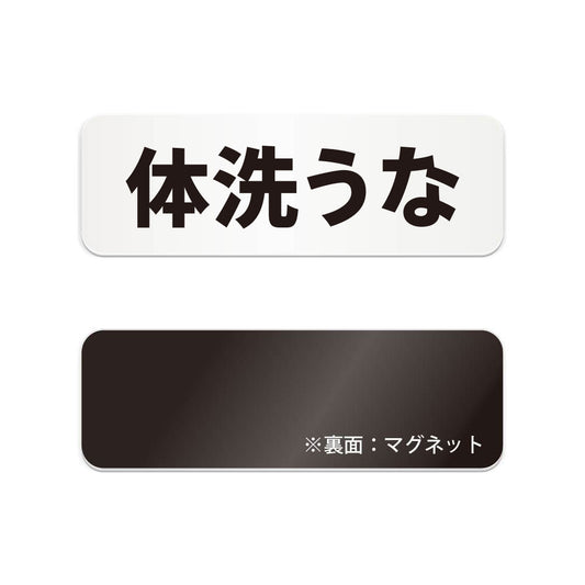 体洗うな と書かれた横長マグネット看板（白いアクリル板・黒文字）