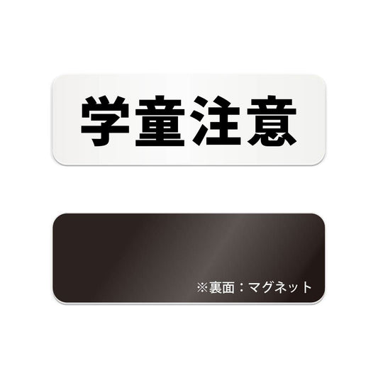 学童注意 と書かれた横長マグネット看板（白いアクリル板・黒文字）