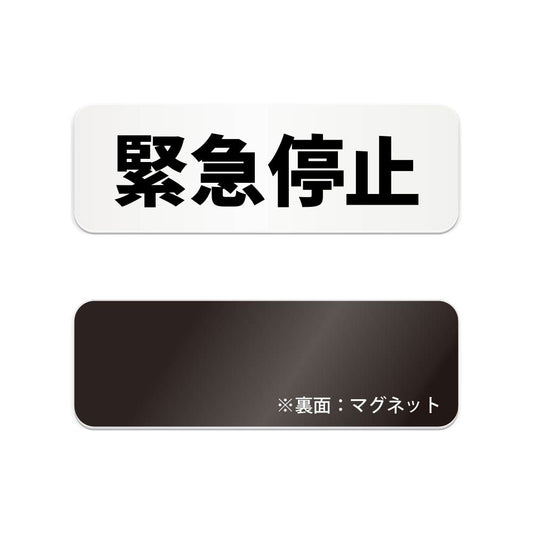 緊急停止 と書かれた横長マグネット看板（白いアクリル板・黒文字）