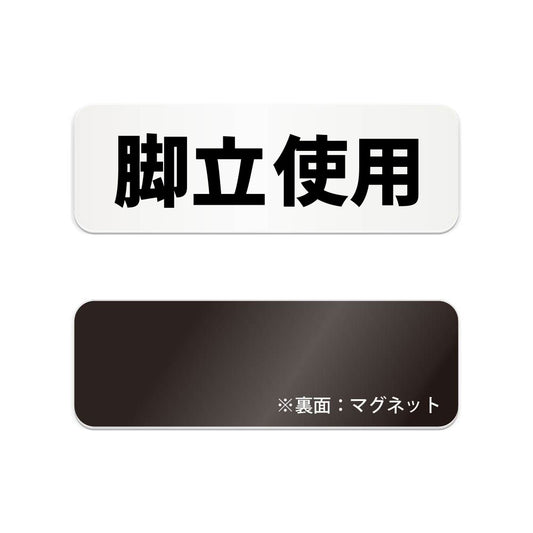 脚立使用 と書かれた横長マグネット看板（白いアクリル板・黒文字）