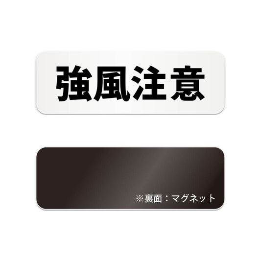 強風注意 と書かれた横長マグネット看板（白いアクリル板・黒文字）