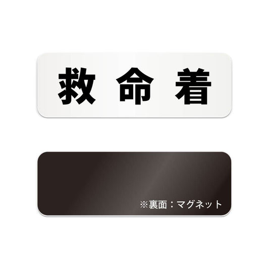 救命着 と書かれた横長マグネット看板（白いアクリル板・黒文字）