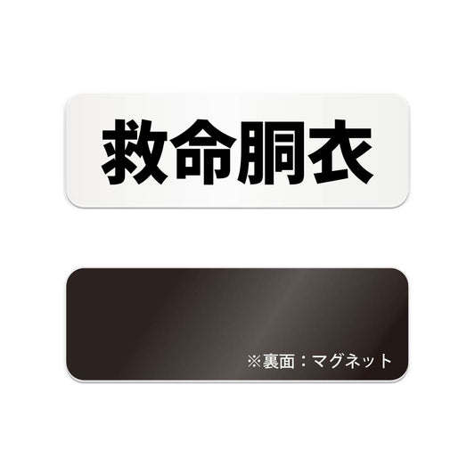 救命胴衣 と書かれた横長マグネット看板（白いアクリル板・黒文字）